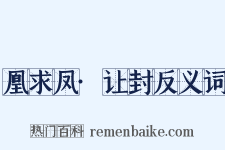 凰求凤·让封反义词是什么意思的图片